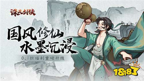 誅天劍俠0.1折修仙割草版