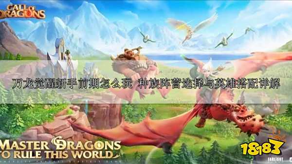 万龙觉醒新手前期怎么玩 种族阵营选择与英雄搭配详解