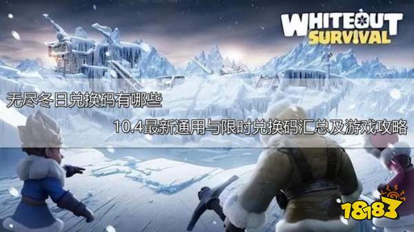 无尽冬日兑换码有哪些 10.4最新通用与限时兑换码汇总及游戏攻略