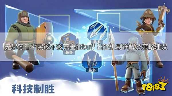 无尽冬日平民该不该开出征buff 出征机制详解及策略建议