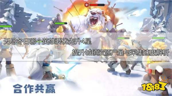 无尽冬日哪个英雄要优先升4星 提升城镇资源产量与采集速度解析