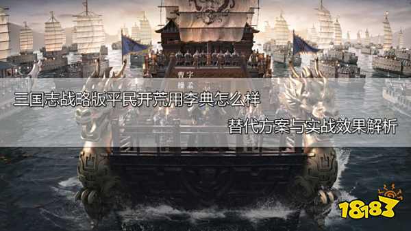 三国志战略版平民开荒用李典怎么样 替代方案与实战效果解析