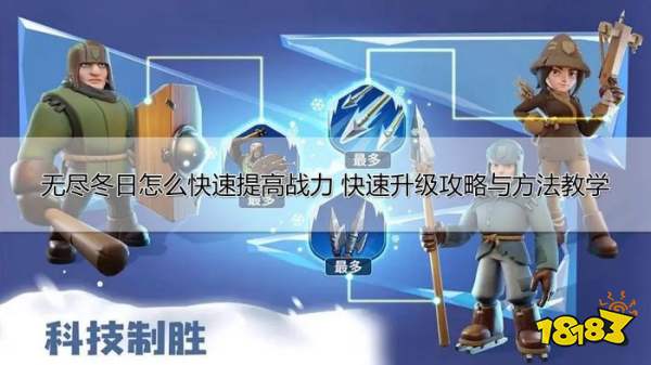 无尽冬日快速提高战力攻略