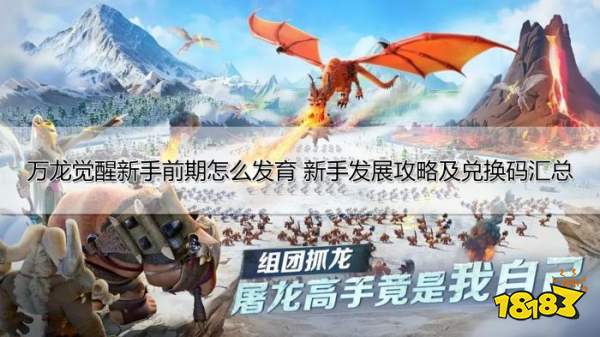 万龙觉醒新手前期怎么发育 新手发展攻略及兑换码汇总