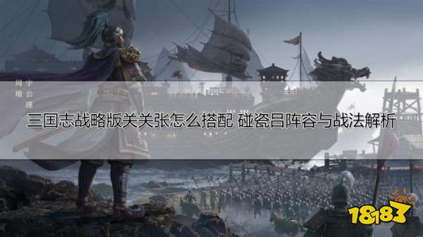 三国志战略版关关张与碰瓷吕阵容解析