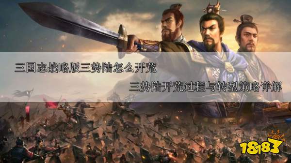 三国志战略版三势陆开荒详解