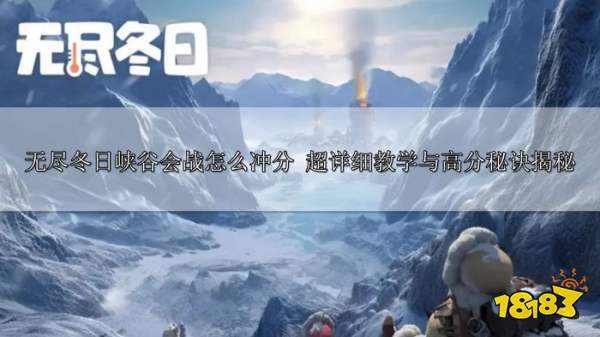 无尽冬日峡谷会战冲分攻略