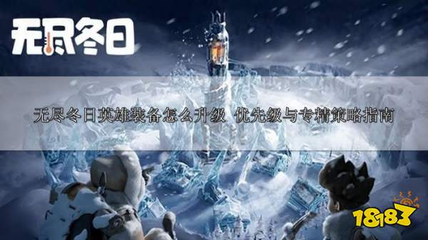 无尽冬日英雄装备升级指南