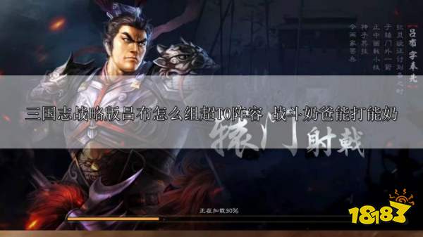三国志战略版吕布阵容解析