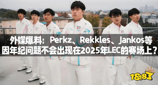 外媒爆料：Perkz、Rekkles、Jankos等因年纪问题不会出现在2025年LEC的赛场上？