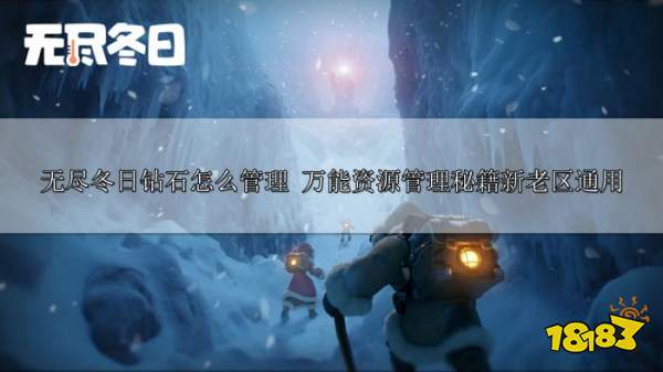 无尽冬日钻石管理秘籍