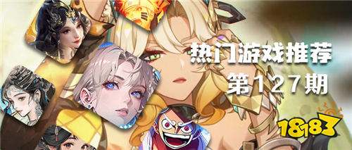 巴兔平臺熱游推薦第一百二十七期