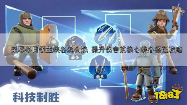 无尽冬日领主装备怎么选 提升伤害的核心装备搭配攻略