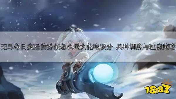 无尽冬日疯狂的乔依最大化积分策略