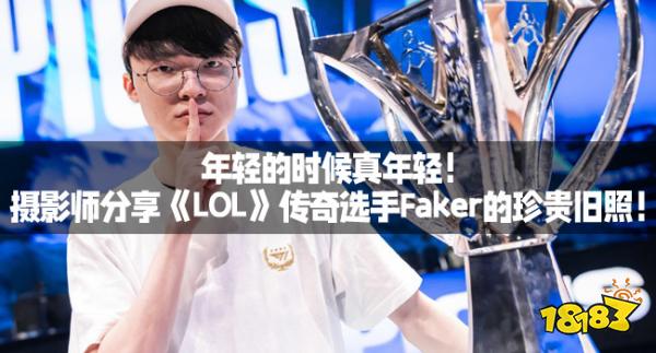 年轻的时候真年轻！摄影师分享《LOL》传奇选手Faker的珍贵旧照！