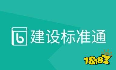 建设标准通app下载