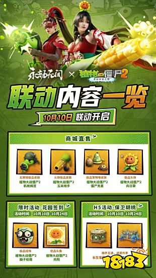 永劫無間植物大戰僵尸2聯動版下載