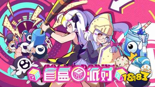 盲盒派對測試服下載