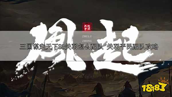 三国谋定天下S3关羽配队攻略