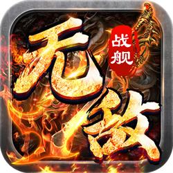 <b>无敌战舰光速无限刀</b>