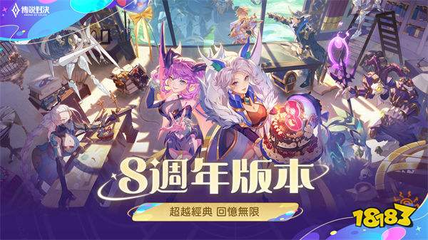 《Garena 传说对决》八周年版本更新