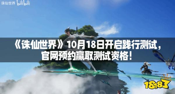 《诛仙世界》10月18日开启践行测试，官网预约赢取测试资格！