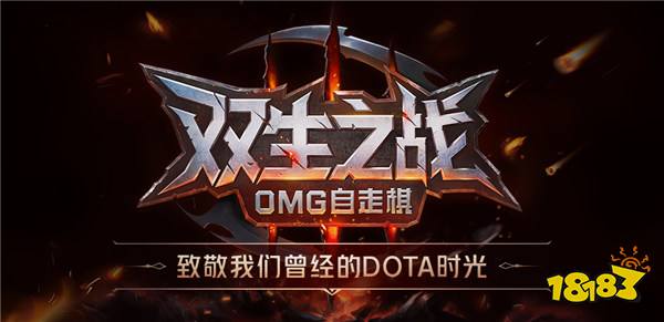 KK官方对战平台新图《双生之战-OMG自走棋》惊喜上线！引爆dota团战新体验！