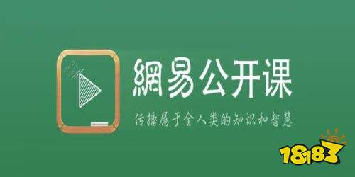 網易公開課app下載安裝