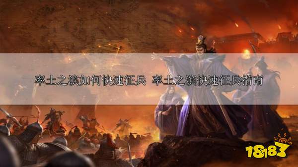 率土之滨快速征兵指南