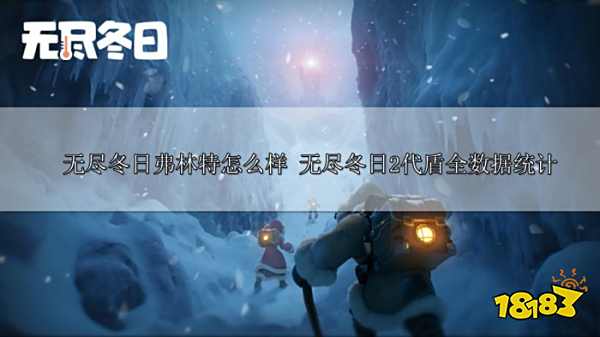 无尽冬日弗林特怎么样 无尽冬日2代盾全数据统计