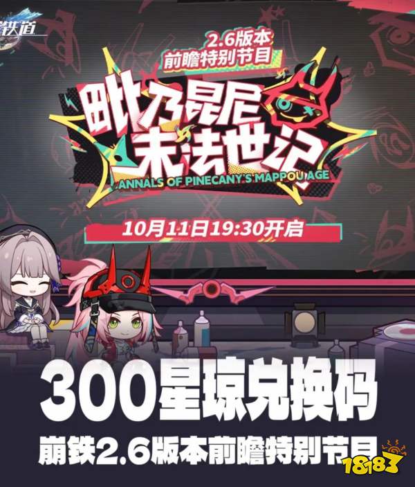 崩壞星穹鐵道2.6前瞻300星瓊兌換碼大全 崩鐵2.6版本兌換碼分享