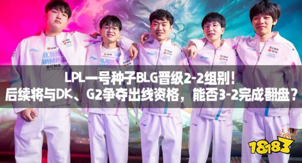 LPL一号种子BLG晋级2-2组别！后续将与DK、G2争夺出线资格，能否3-2完成翻盘？