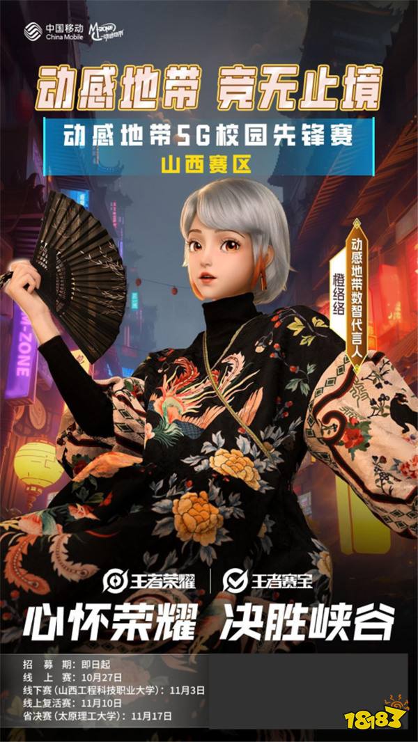 青春风暴来袭!2024动感地带·5G校园先锋赛燃爆山西!