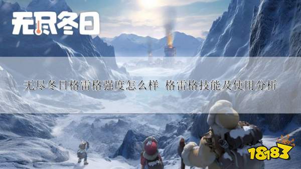 无尽冬日格雷格强度及技能分析