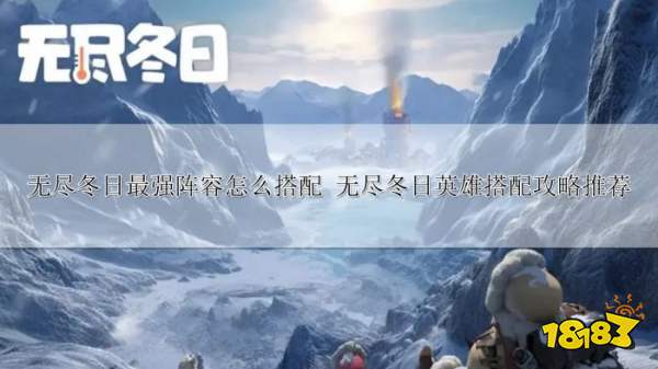 无尽冬日英雄搭配攻略