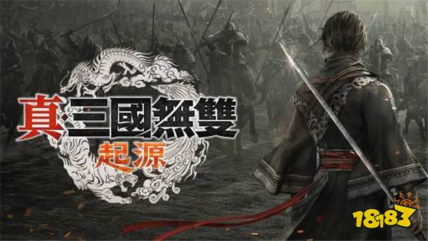 《真三国无双》总监：新作将只专注原著前半部分故事