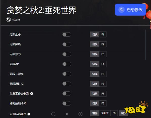 贪婪之秋2垂死世界18项修改器-支持无限生命/无限护盾/无限魔法