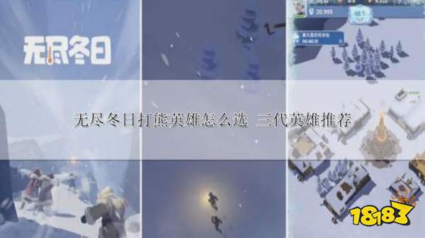 熊英雄怎么选 三代英雄推荐凯发k8国际登录无尽冬日打