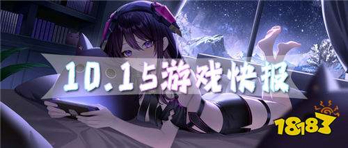 10.15游戲快報|全新福利游戲來襲~上線就有千元代金券、萬元充值卡~