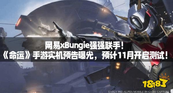 网易xBungie强强联手！《命运》手游实机预告曝光，预计11月开启测试！