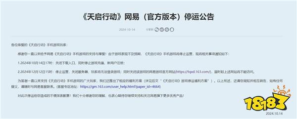 网易手游《天启行动》宣布停运 总运营时长不到4个月