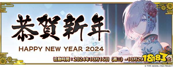 《FGO》繁中版举办「2024 年新年纪念活动」