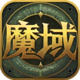 魔域奇迹官网正版