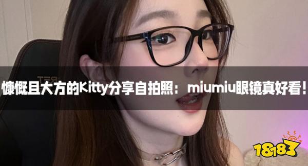 慷慨且大方的Kitty分享自拍照：miumiu眼镜真好看！