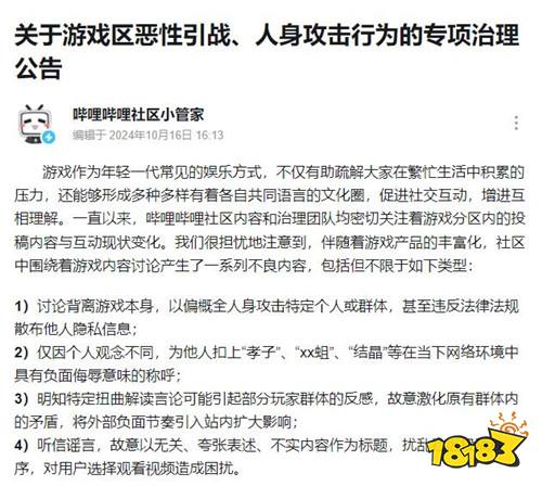 B站整治游戏区恶性引战人身攻击行为 严重违规直接封号