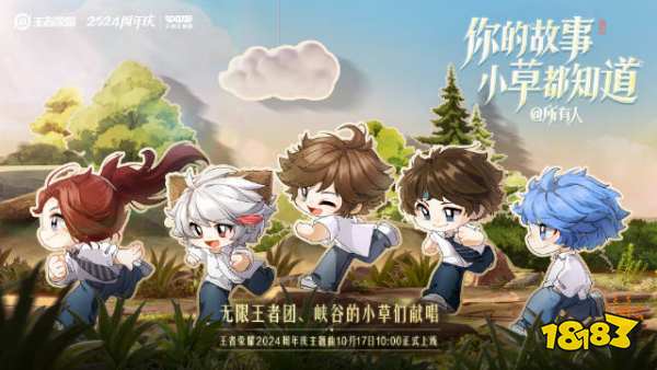 《王者荣耀》周年庆主题曲发布,主题为峡谷内的小草