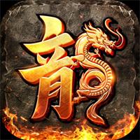 1.80火龙打金传奇苹果版