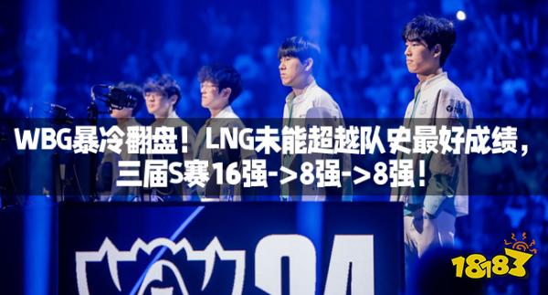 WBG暴冷翻盘！LNG未能超越队史最好成绩，三届S赛16强->8强->8强！