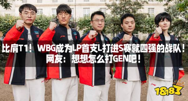 比肩T1！WBG成为LP首支L打进S赛就四强的战队！网友：想想怎么打GEN吧！