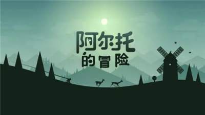 阿尔托的冒险公测福利码兑换 经典休闲阿尔托的冒险10月18日公测